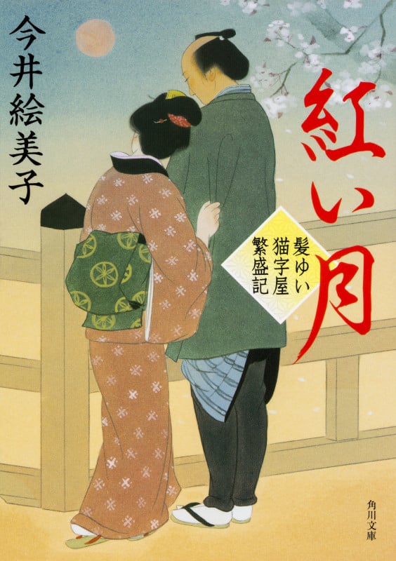 髪ゆい猫字屋繁盛記 紅い月  (角川文庫)の詳細を見る