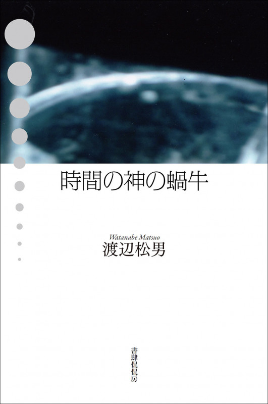 時間の神の蝸牛