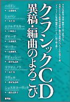 クラシックCD異稿・編曲のよろこび