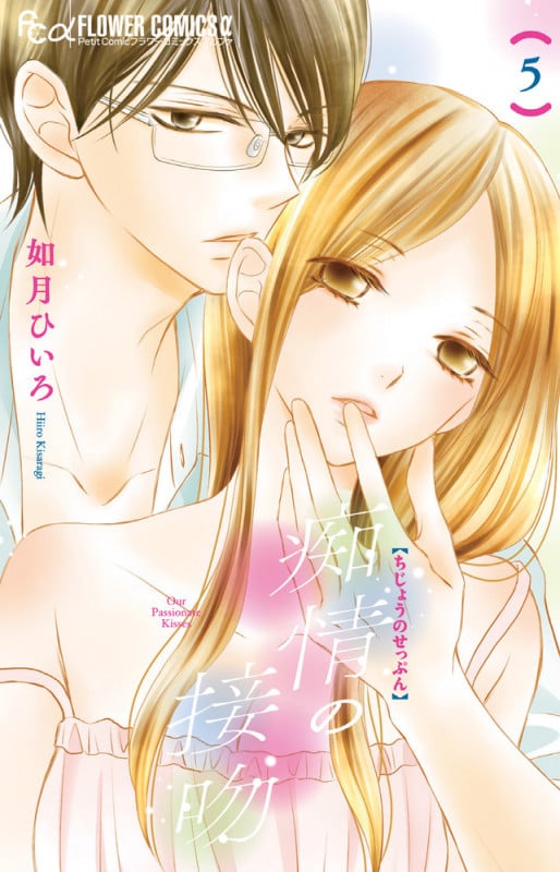 痴情の接吻 (5) (フラワーCアルファ プチコミ)