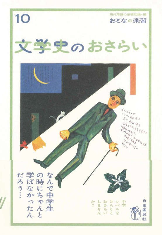 文学史のおさらい (おとなの楽習 10)