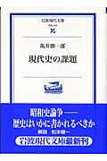 現代史の課題 (岩波現代文庫 学術 143)