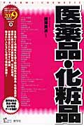 医薬品・化粧品 (2009年度版) (最新データで読む産業と会社研究シリーズ)