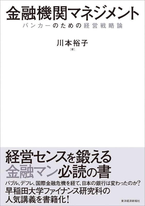 金融機関マネジメント バンカーのための経営戦略論の詳細を見る