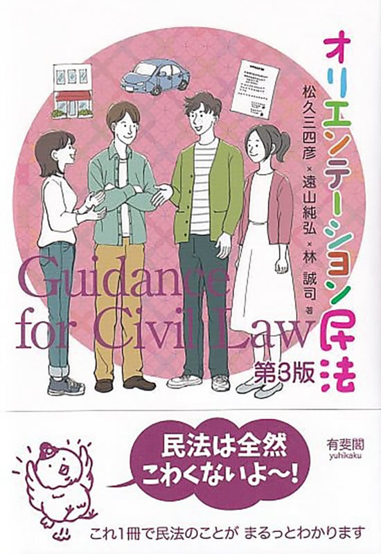 オリエンテーション民法〔第3版〕 (単行本)