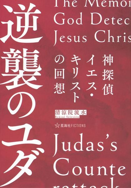 神探偵イエス・キリストの回想 逆襲のユダ The Memoirs of God Detective Jesus Christ:Judas’s Counterattack (星海社FICTIONS)