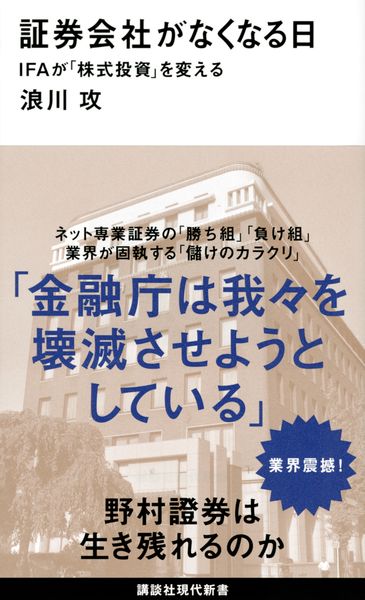 証券会社がなくなる日 IFAが「株式投資」を変える (講談社現代新書)
