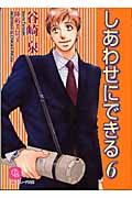 しあわせにできる (6) (シャレード文庫)