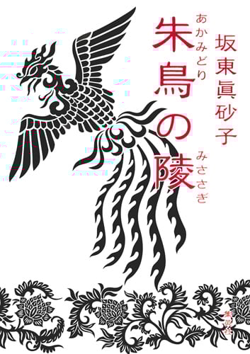 朱鳥の陵