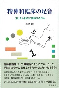 精神科臨床の足音 <私>を<希望>に調律する日々