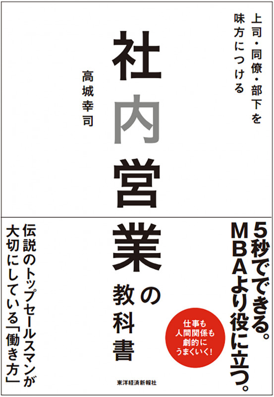 社内営業の教科書 上司・同僚・部下を味方につける