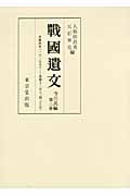 戦国遺文 今川氏編 (第3巻)