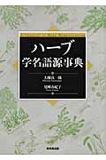 ハーブ学名語源事典