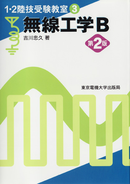 無線工学B 第2版 (1・2陸技受験教室 3)