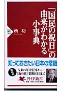 「国民の祝日」の由来がわかる小事典 (PHP新書)