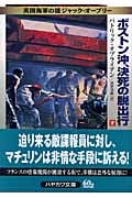 ボストン沖、決死の脱出行 英国海軍の雄ジャック・オーブリー (下) (ハヤカワ文庫NV)