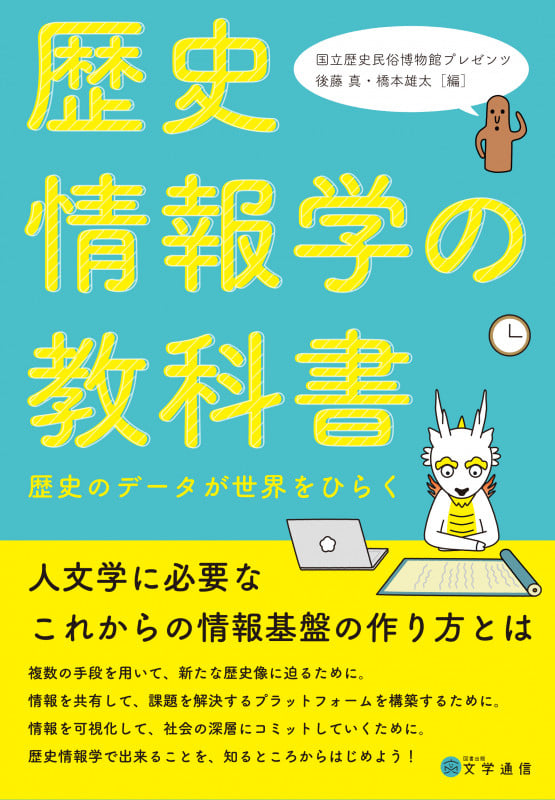 歴史情報学の教科書 歴史のデータが世界をひらく