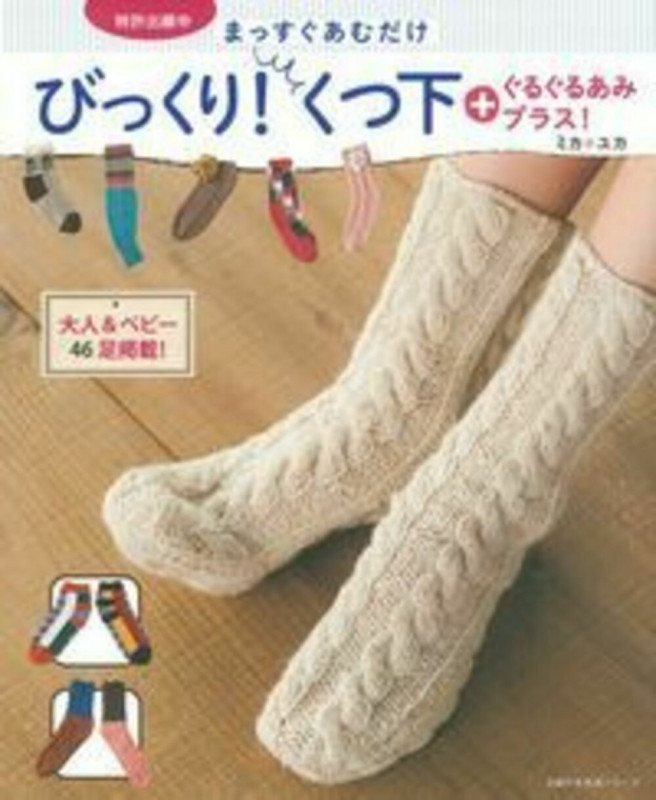 まっすぐあむだけ びっくり!くつ下 ぐるぐるあみプラス!