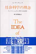 社会科学の理念 ウィトゲンシュタイン哲学と社会研究