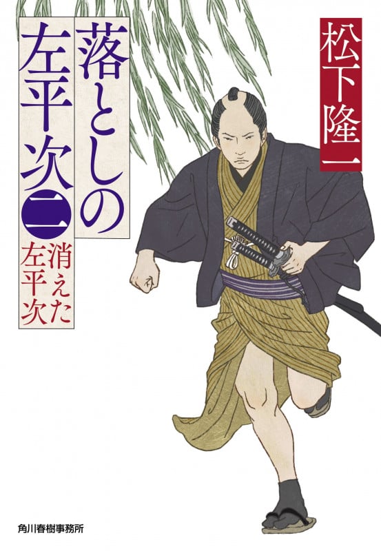 落としの左平次(二) 消えた左平次 (時代小説文庫 ま-19-2)