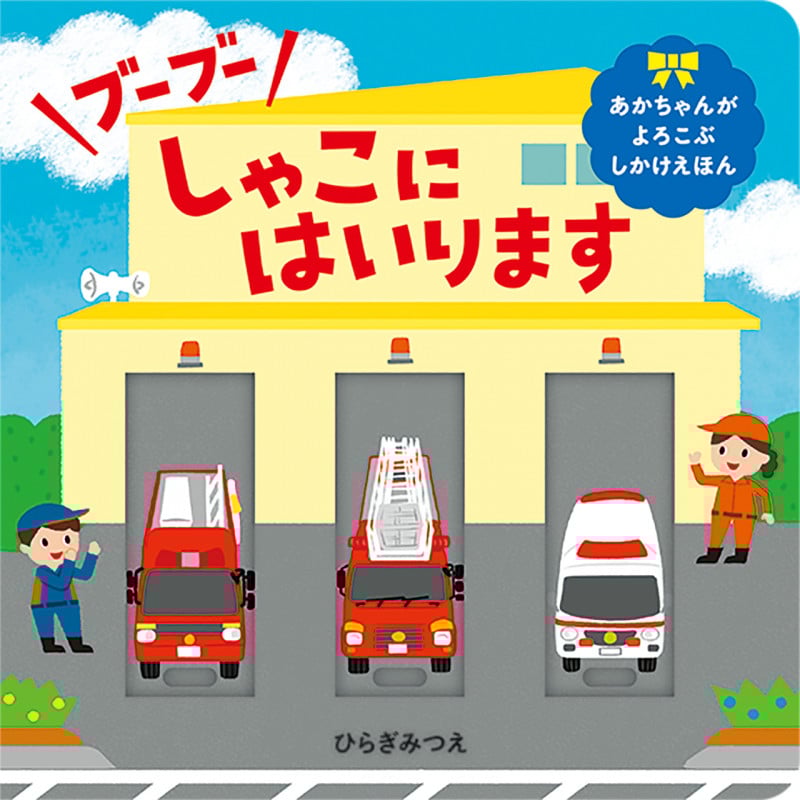 ブーブー しゃこにはいります (あかちゃんがよろこぶしかけえほん)