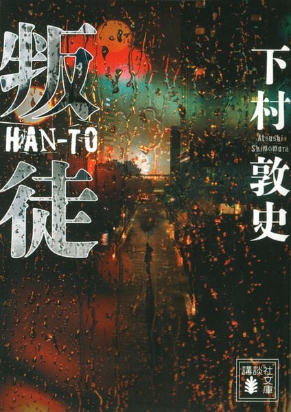 叛徒 (講談社文庫)の詳細を見る