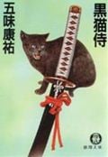 黒猫侍 (徳間文庫)