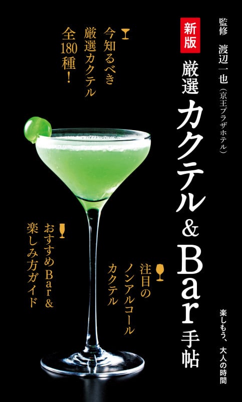 新版 厳選カクテル&Bar手帖
