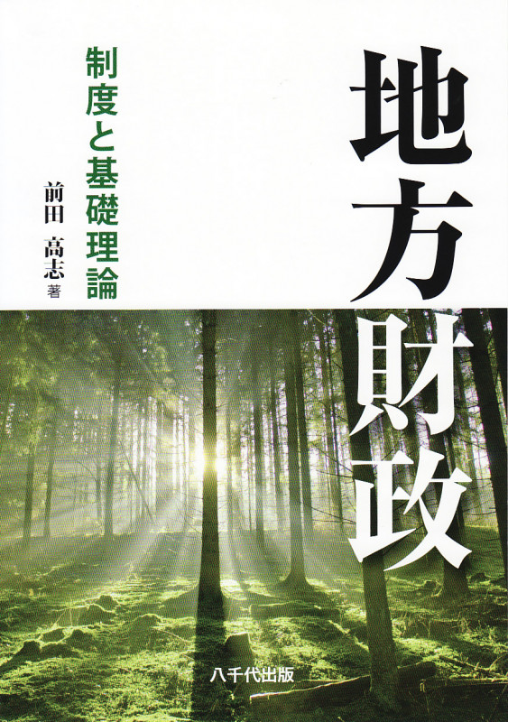 地方財政  制度と基礎理論