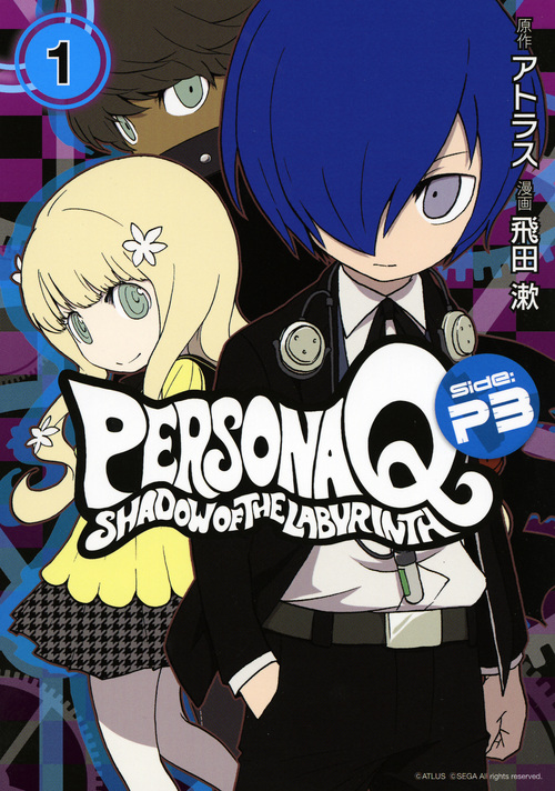 ペルソナQ シャドウ オブ ザ ラビリンス Side:P3 (1) (マガジンKCDX)