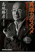 異端力のススメ 破天荒でセクシーな凄いこいつら (光文社文庫)