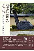 京都 紫式部のまち その生涯と『源氏物語』の詳細を見る