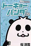 トーキョーパンダ (2) (マーガレットC)