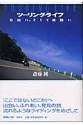 ツーリング・ライフ 自由に、そして孤独に