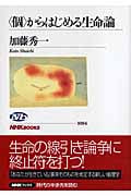 “個”からはじめる生命論 (NHKブックス 1094)