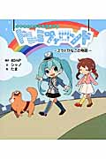 イラストストーリーブック ドレミファロンド ミクとひなこの物語