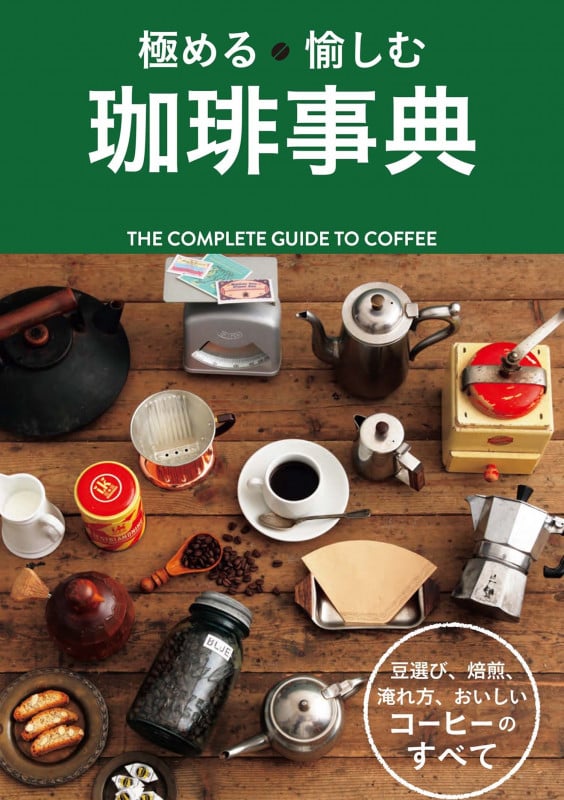 極める愉しむ珈琲事典