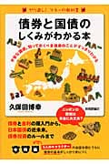 債券と国債のしくみがわかる本 不安な国債、知っておくべき債券のことがすっきりわかる