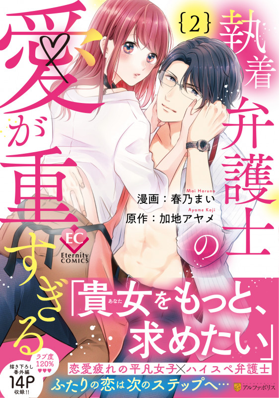 執着弁護士の愛が重すぎる (2) (エタニティC)