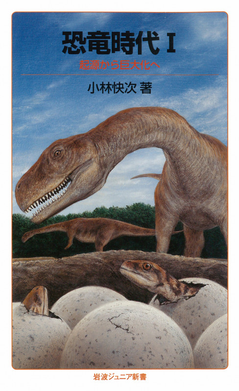 恐竜時代 (1) (岩波ジュニア新書)の詳細を見る