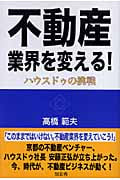 不動産業界を変える! ハウスドゥの挑戦の詳細を見る