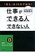 仕事ができる人 できない人 「答え」は15分で出る! (知的生きかた文庫)