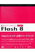 WEBデザイン実践マスター Flash8 Professional/Basic対応