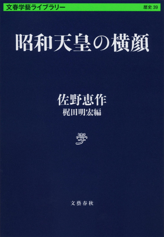 昭和天皇の横顔 (文春学藝ライブラリー 歴史 39)
