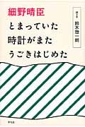 細野晴臣とまっていた時計がまたうごきはじめた