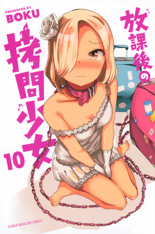 放課後の拷問少女(10) (講談社コミックス)