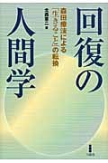 回復の人間学 森田療法による「生きること」の転換