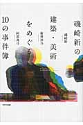 磯崎新の建築・美術をめぐる10の事件簿