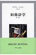 旧修辞学 便覧