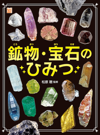 鉱物・宝石のひみつ (調べる学習百科)